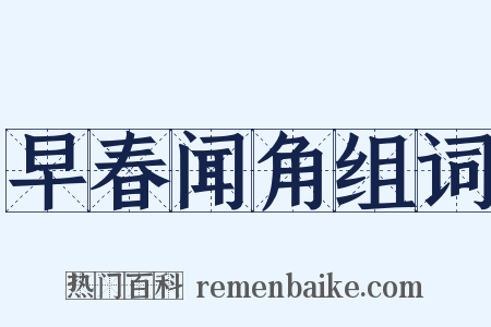 早春闻角组词是什么意思的图片